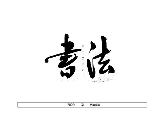 字体创作书法字体ai