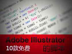 Adobe Illustrator脚本编写指南：全面解决AI自动化任务与效率提升问题