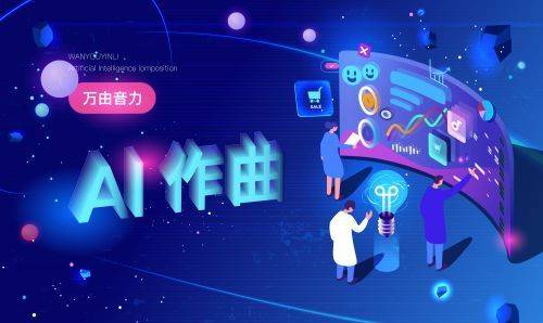 AI创作全能歌：打造个性化音乐宴，探索人工智能音乐创作新境界