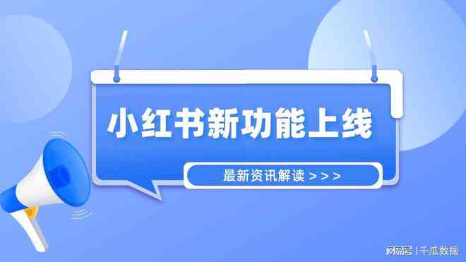 全方位小红书内容创作助手：高效文案编辑与优化工具，助力内容营销