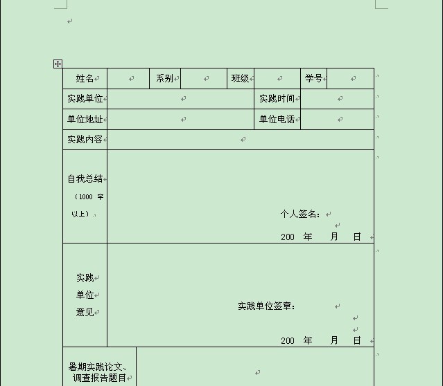 社会实践报告表格：打印版、电子版、样板及填写范文