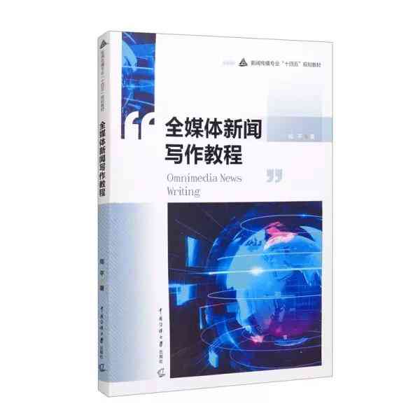 全面解析新闻写作教程：PDF版完整指南与实用技巧汇编