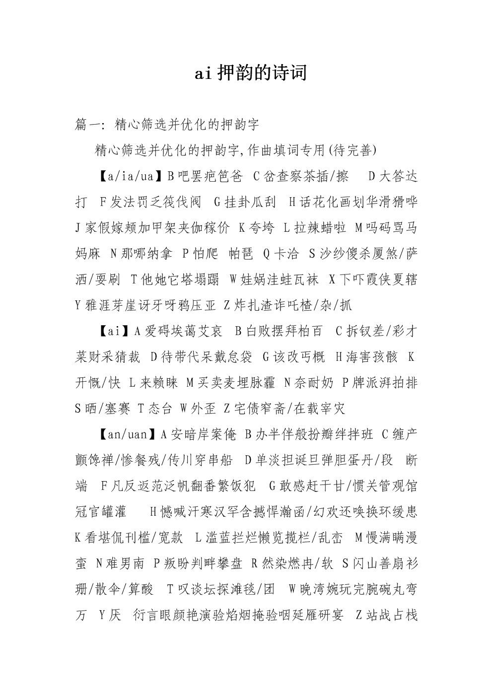 ai押韵字表：完整大全，包含欸韵字，ai押韵词汇汇总