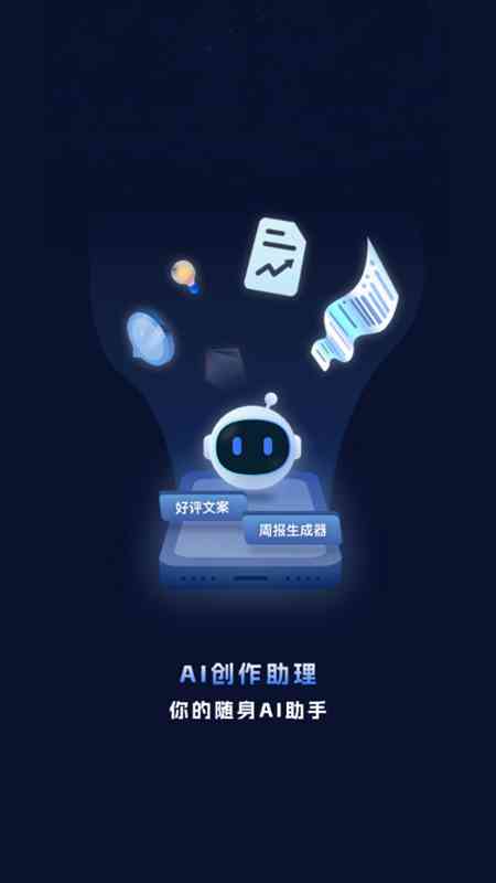 '智能AI文案创作手机助手'