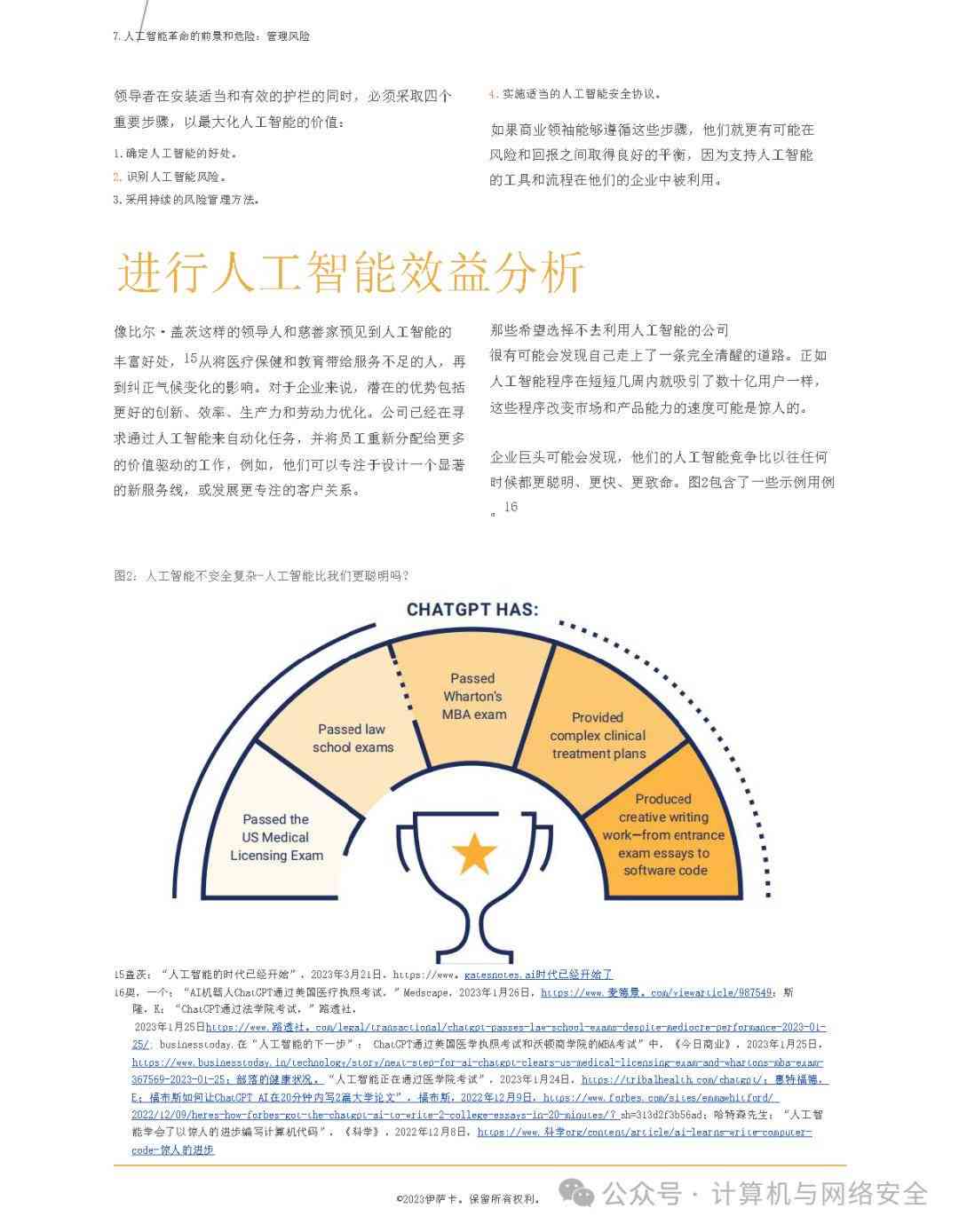 人工智能安全进展年度综述：关键风险与策略总结报告