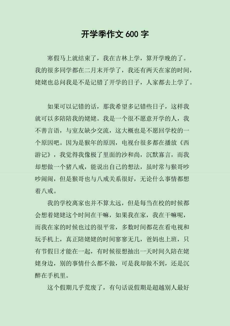 开学作业文：简短文案与600字作文汇编