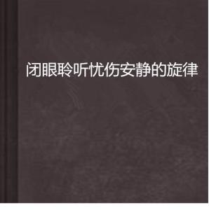 聆听伤感旋律：精选高清伤感歌曲集