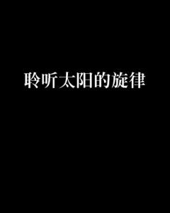 聆听伤感旋律：精选高清伤感歌曲集