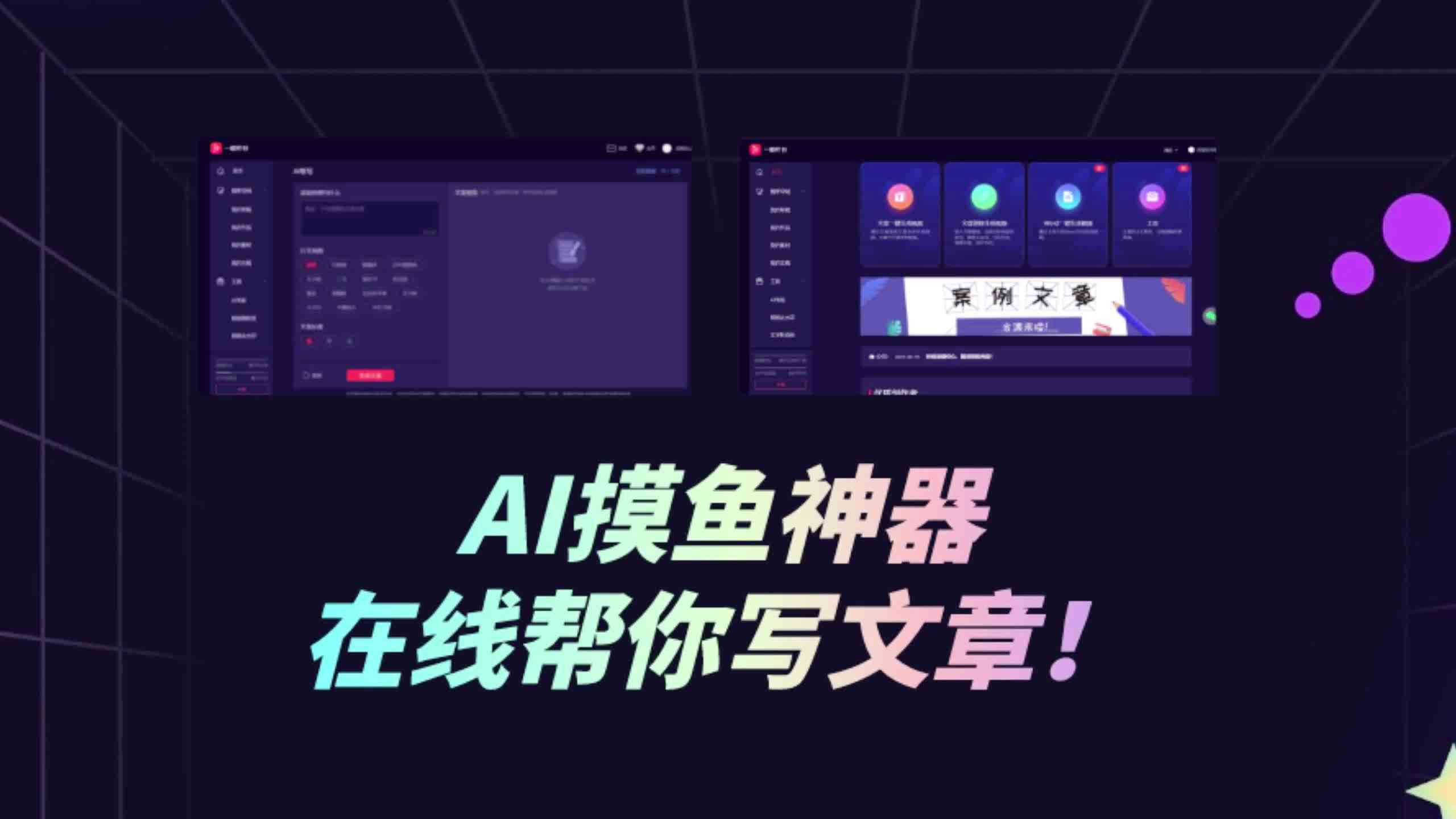 AI智能辅助创意文案撰写神器