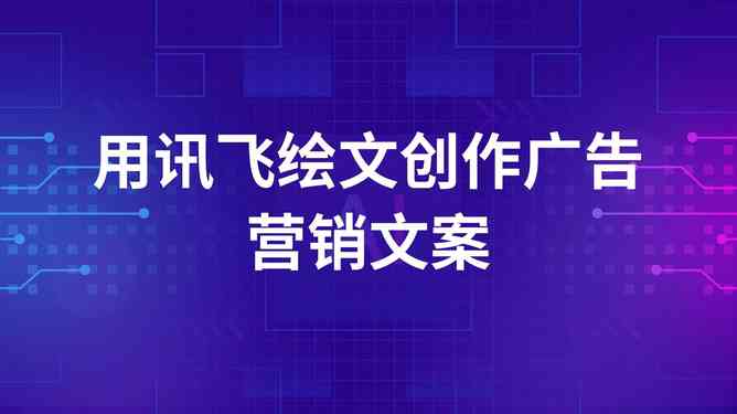 ai智能家电推销文案怎么写：打造吸引眼球的广告文案指南