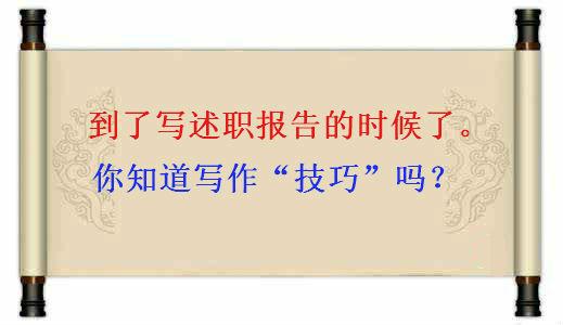 述职报告的写作技巧有哪些：方法、规范、内容、范例一览
