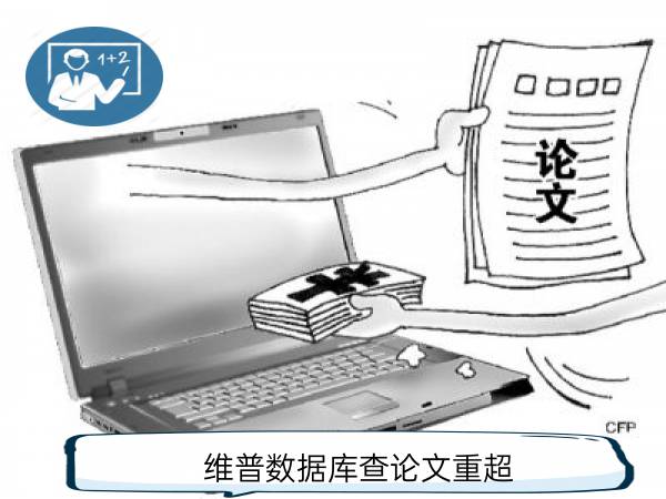 维普查重结果是否会同步至知网数据库：揭秘论文查重收录真相