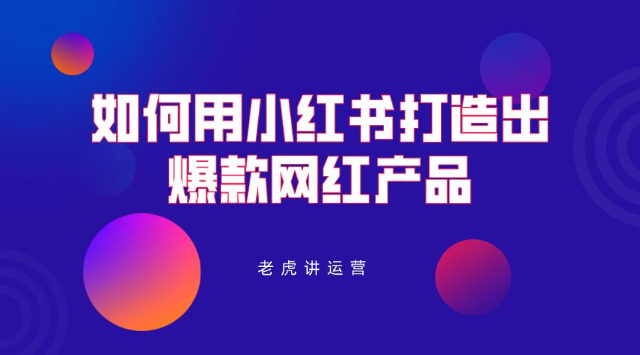 深入剖析小红书用户行为：运用AISAS模型探索内容营销策略