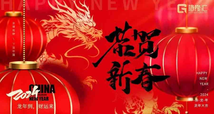 金龙献瑞新春：龙年吉祥拜年致辞