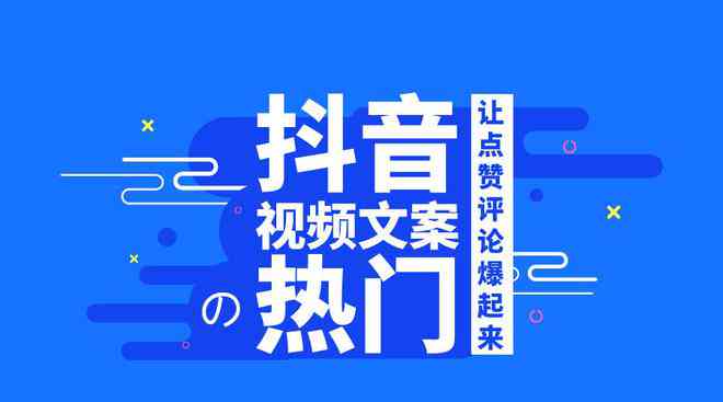 '掌握抖音文案撰写技巧：轻松将创意内容上传至抖音平台'