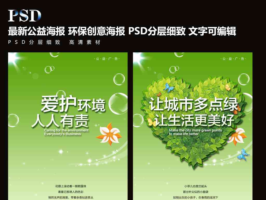 绿色环保创意海报PS素材集锦