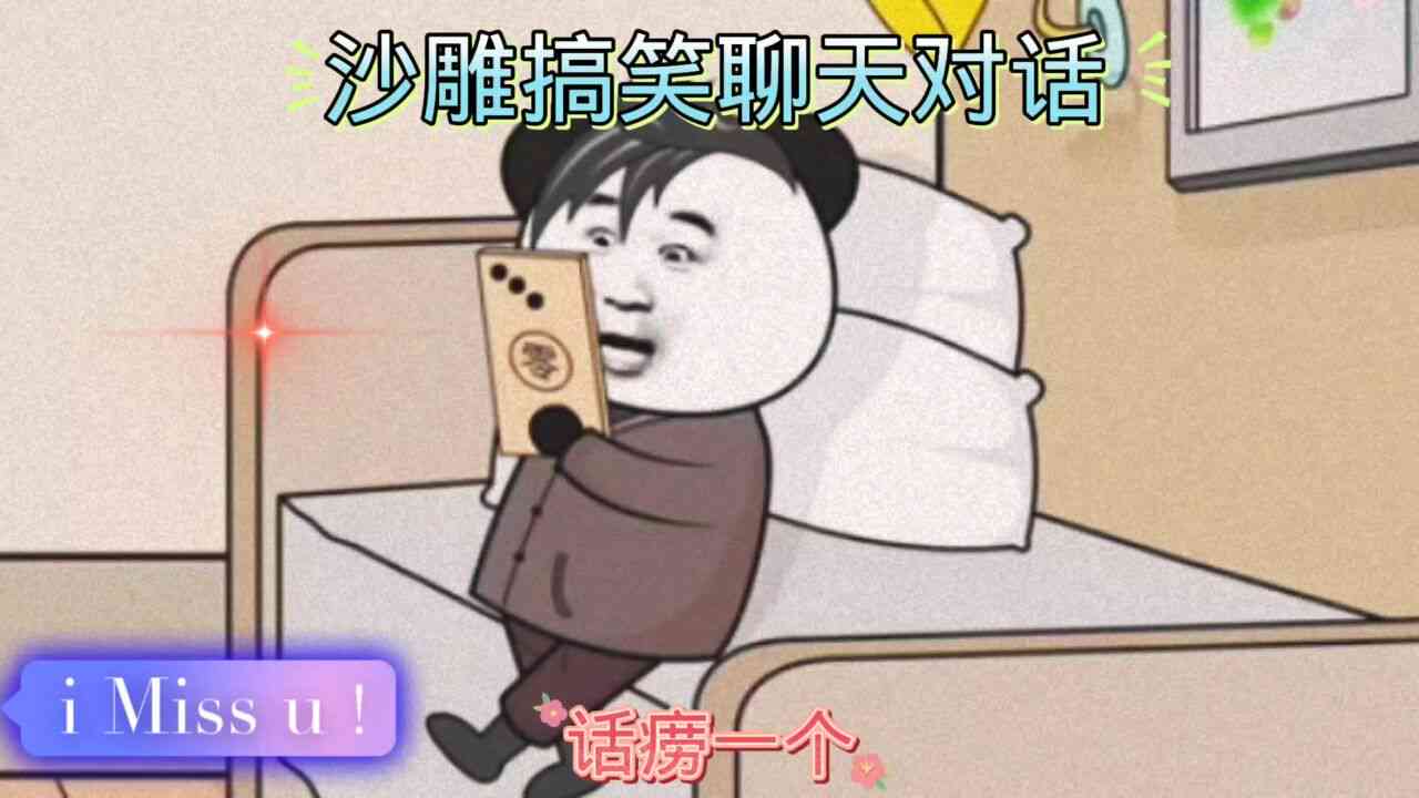 沙雕动画搞笑对话文案用ai怎么写