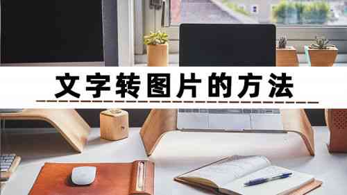 '运用AI技术打造创意文字绘画：打造独特文案新策略'