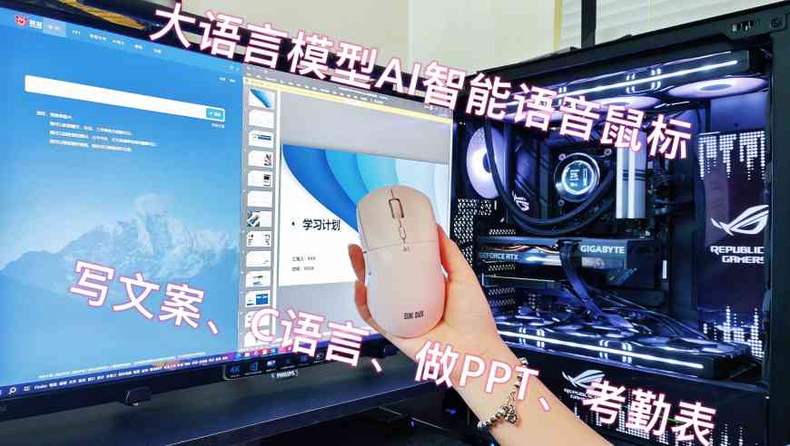 ai智能鼠标写报告是智商税么