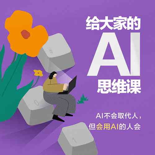 ai思维课文案幼儿园