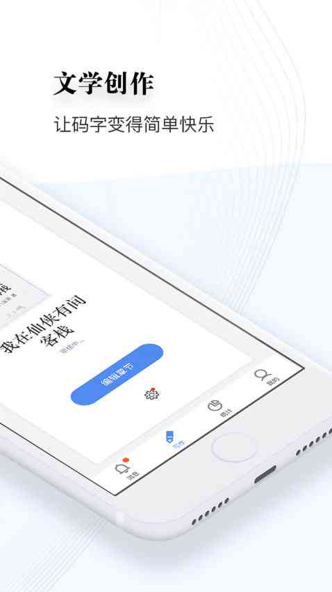 免费畅享：手机端AI写作助手—随时随地高效创作
