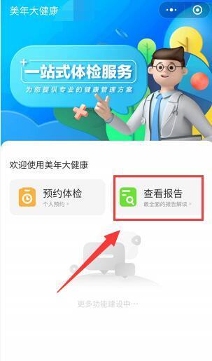 美年体检查报告的——便捷查看体检报告的工具