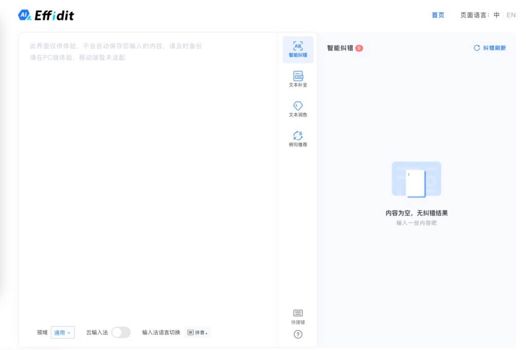 腾讯AI智能写作Effidit软件免费版与体验