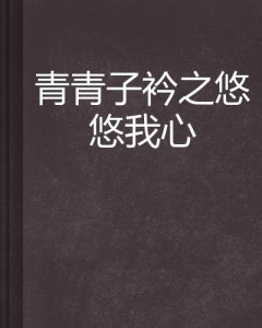 lof青青子衿 | (修订版)青青子衿片名解析i