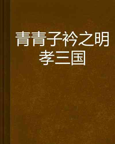 lof青青子衿 | (修订版)青青子衿片名解析i