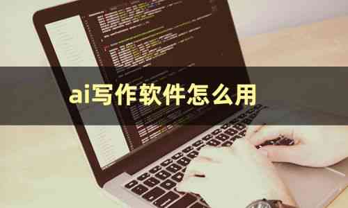 AI智能写作软件免费与使用教程：全面覆热门写作工具与功能介绍