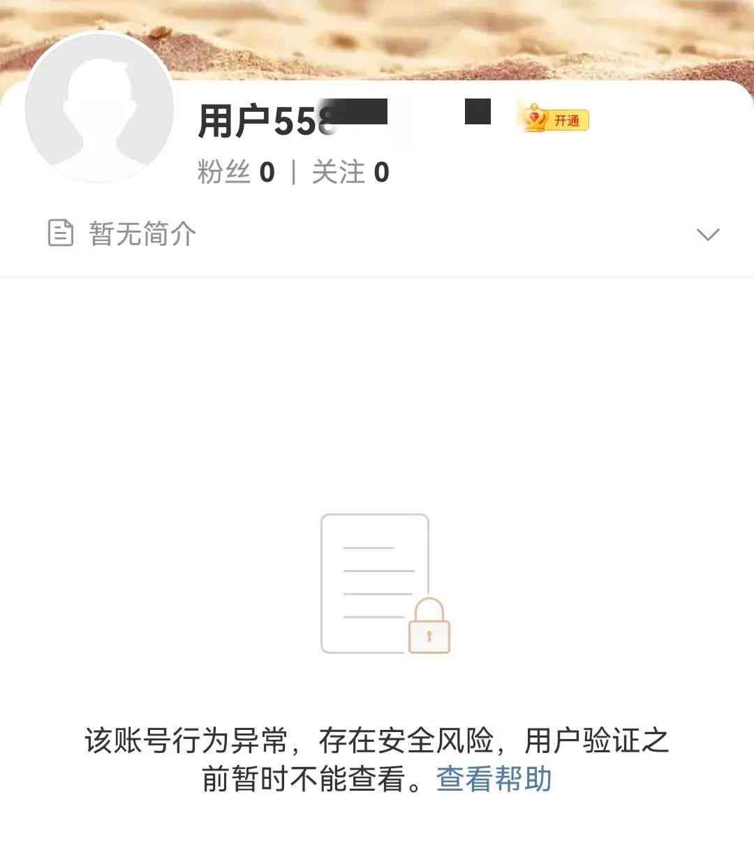 因疑似包含-因疑似包含异常账号,触发博主自我保护策略什么意思