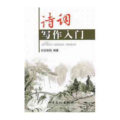 从基础到进阶：全面掌握古诗词创作技巧与入门指南