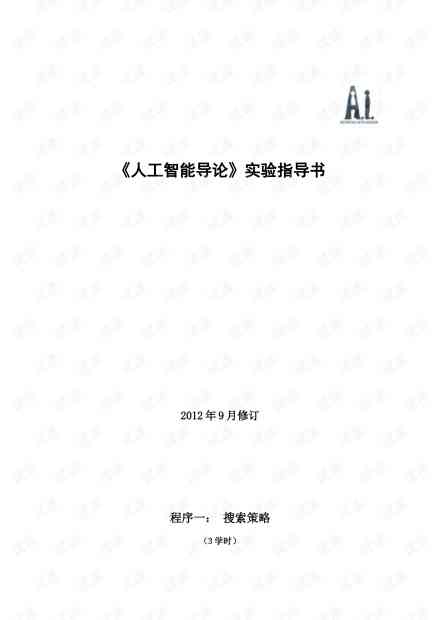 人工智能实验报告模板手机版——免费与使用