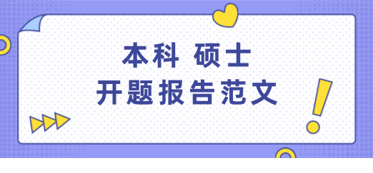 学术论文开题报告查重检测的实与必要性