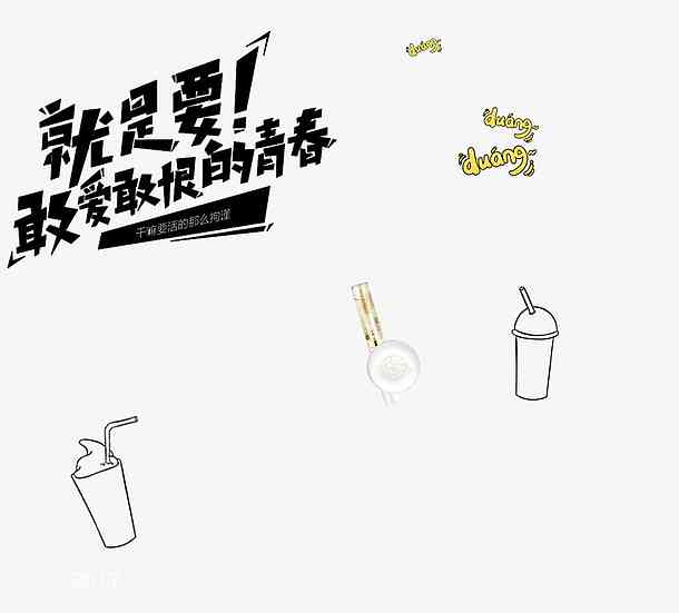 创意手绘文案设计与灵感呈现