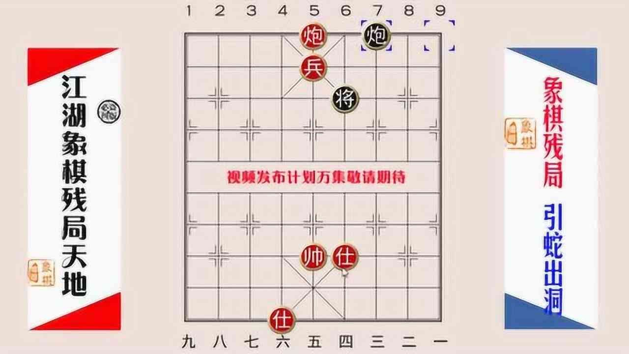 江湖象棋八大残局：含义、方法及十大经典残局一览