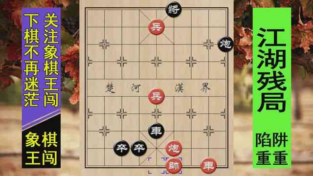 棋坛秘境：王闯象棋江湖八隐传奇