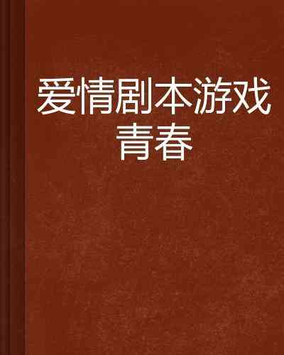 浪漫爱情配音剧本，情感交织甜蜜时刻