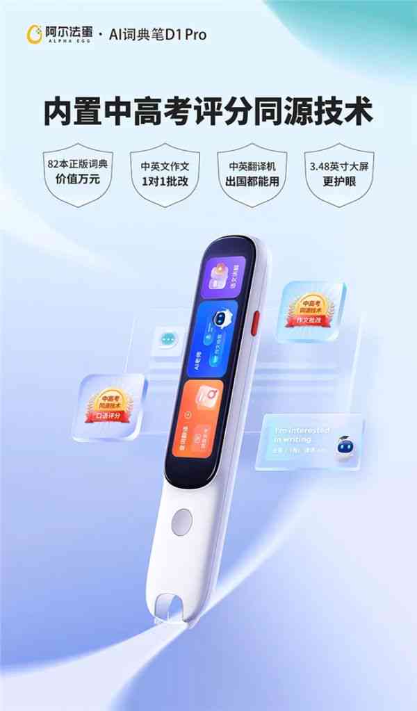 阿尔法蛋AI词典笔D1 Pro：五大核心卖点揭秘，引领教育智能化新潮流