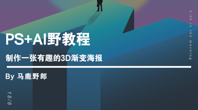 AI海报制作教程步骤海报：简单易学的海报设计流程