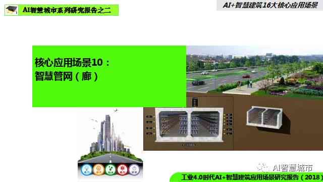 智慧建筑：AI技术在建筑行业中的应用案例解析