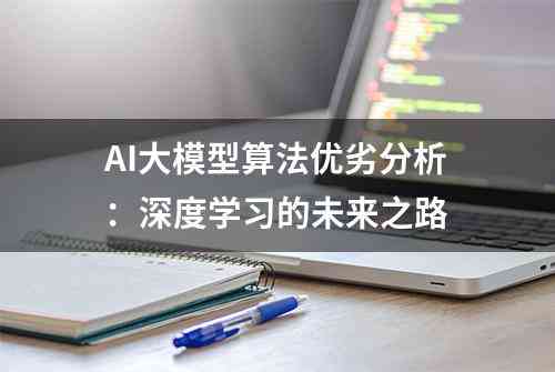 ai算法平台优势分析报告