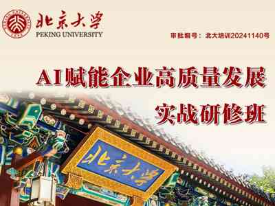 北京大学AIIC：揭秘北京大学AI4S与AI经营方略高级研修班真假