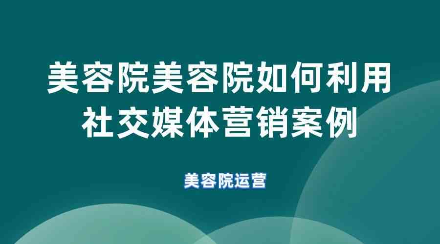 美容院AI全能创作助手：一站式解决美容行业文章撰写与营销推广难题