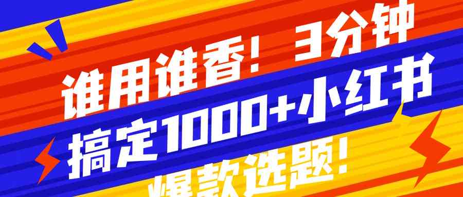 小红书文案攻略：从选题到爆款，全方位揭秘文案制作秘