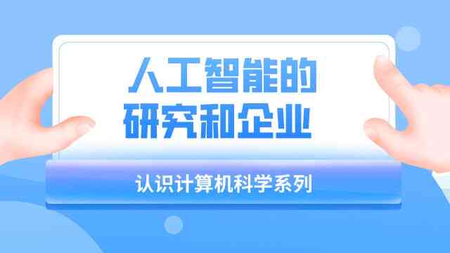 人工智能考研全攻略：专业选择、备考技巧与未来就业方向解析