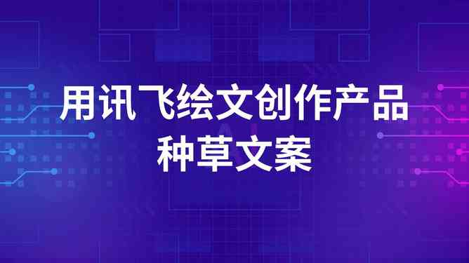 ai产品推荐案例分享文案怎么写：经典案例与写作技巧全面解析