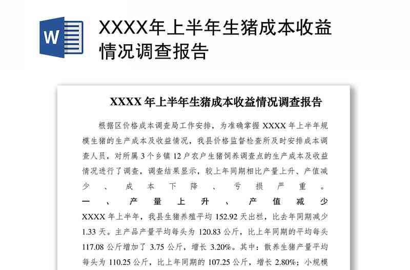 猪场报告书范文：生猪养殖场年度工作总结与效益分析报告