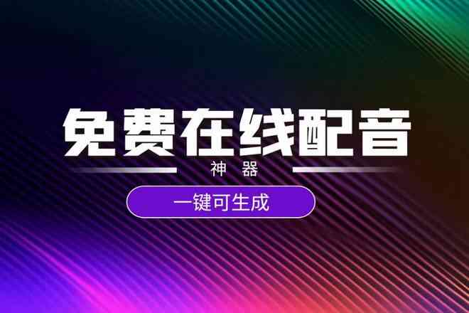 探索2023最新历文案AI配音工具：全方位盘点热门软件，满足各类配音需求