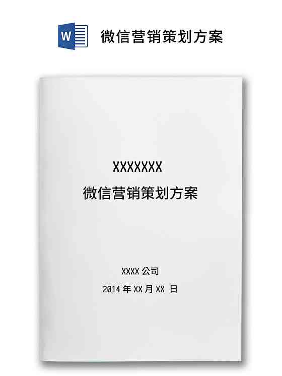 营销方案文档：撰写指南、制作步骤、范文及Word模板